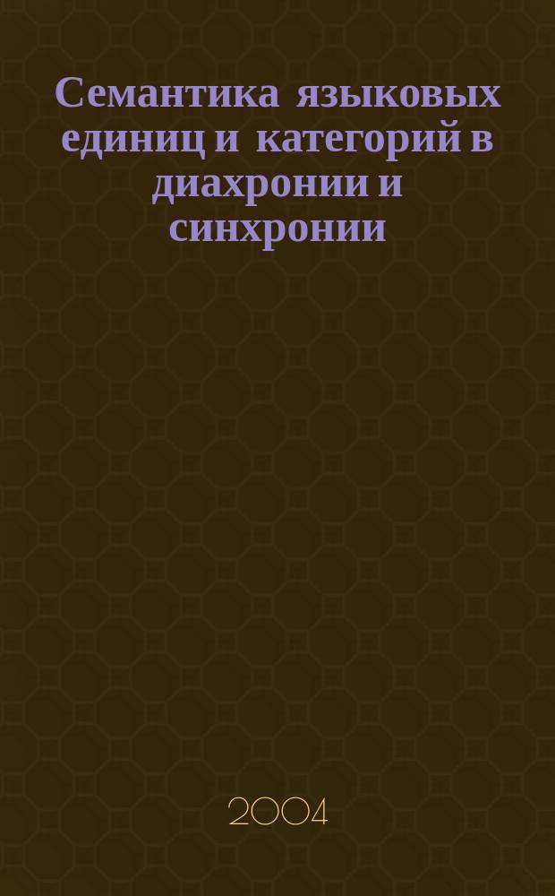 Семантика языковых единиц и категорий в диахронии и синхронии : сборник научных трудов
