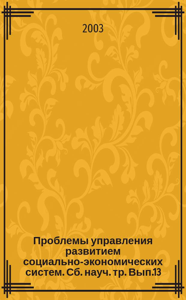 Проблемы управления развитием социально-экономических систем. Сб. науч. тр. Вып.13