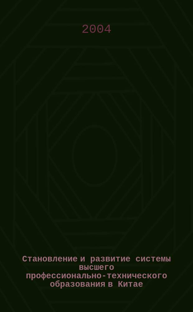 Становление и развитие системы высшего профессионально-технического образования в Китае (1980 - начало 2000 г.) : автореф. дис. на соиск. учен. степ. к.п.н. : спец. 13.00.01