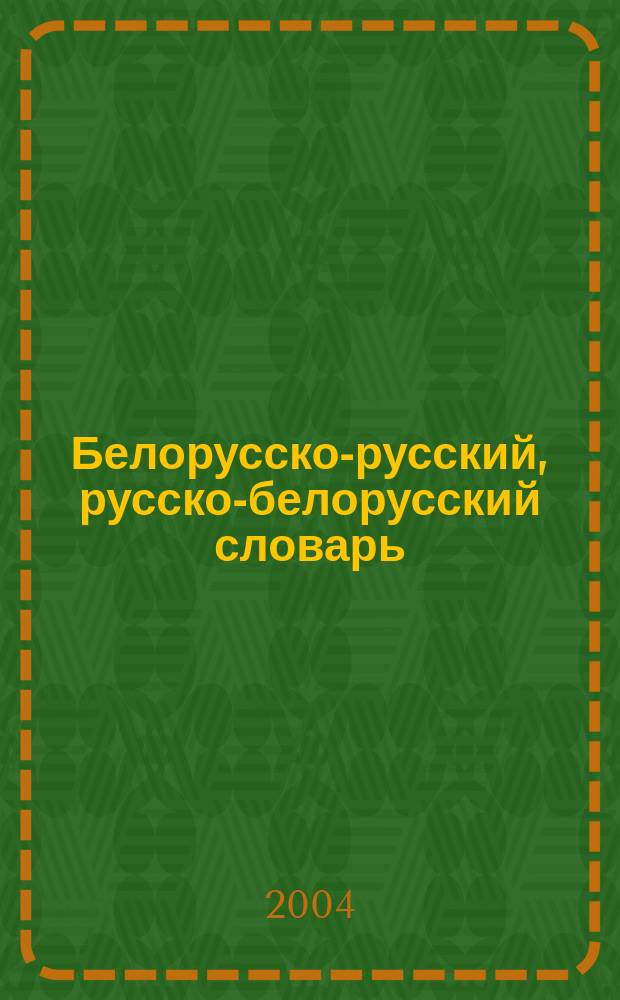 Белорусско-русский, русско-белорусский словарь : более 42000 слов
