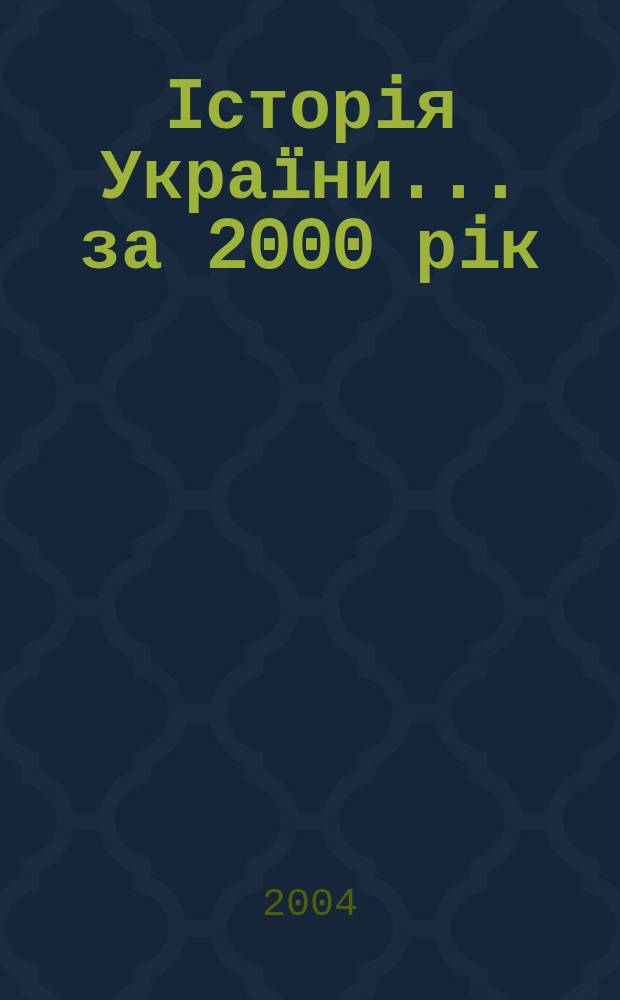 Iсторiя Украïни. ... за 2000 рiк