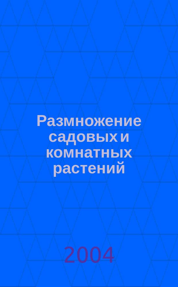 Размножение садовых и комнатных растений : 50 цв. фот., 45 рис. : пер. с нем.