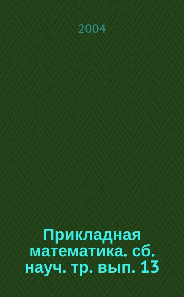 Прикладная математика. сб. науч. тр. вып. 13