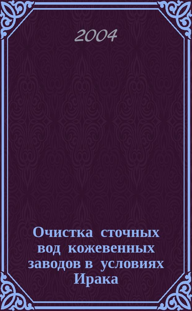 Очистка сточных вод кожевенных заводов в условиях Ирака : автореф. дис. на соиск. учен. степ. к.т.н. : спец. 05.23.04