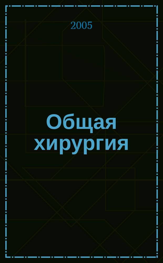 Общая хирургия : учеб. для студентов мед. вузов