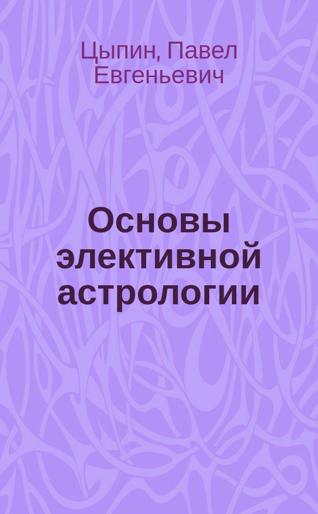 Основы элективной астрологии
