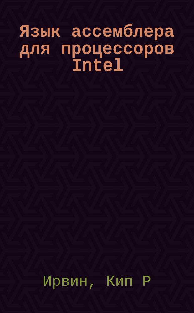 Язык ассемблера для процессоров Intel
