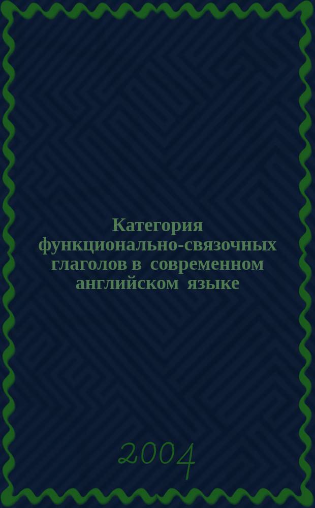 Категория функционально-связочных глаголов в современном английском языке : автореф. дис. на соиск. учен. степ. канд. филол. наук : спец. 10.02.04 (Герм. яз.)
