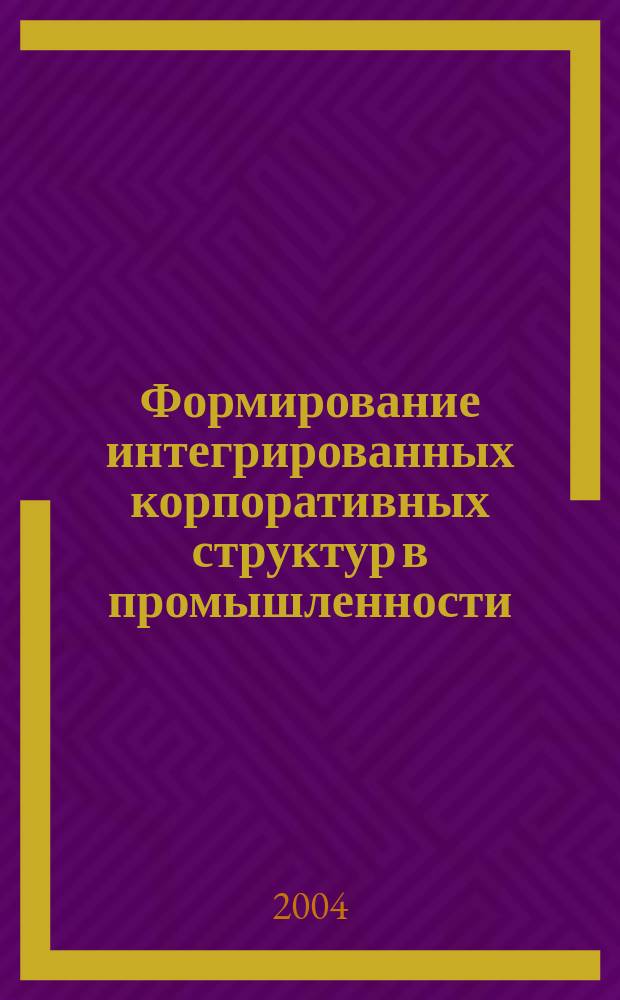 Формирование интегрированных корпоративных структур в промышленности: методика и практика : автореф. дис. на соиск. учен. степ. канд. экон. наук : спец. 08.00.05 (Экономика и упр. нар. хоз-вом по отраслям и сферам деятельности)