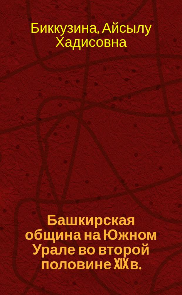 Башкирская община на Южном Урале во второй половине XIX в. : автореф. дис. на соиск. учен. степ. канд. ист. наук : спец. 07.00.02 (Отечеств. история)