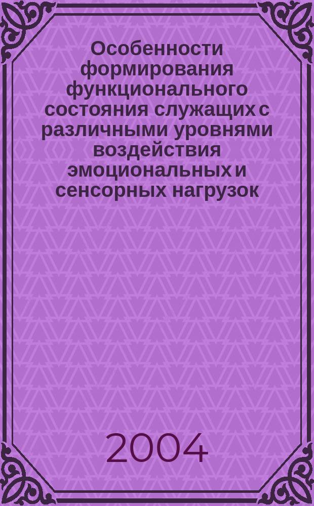 Особенности формирования функционального состояния служащих с различными уровнями воздействия эмоциональных и сенсорных нагрузок : автореф. дис. на соиск. учен. степ. к.м.н. : спец. 14.00.50