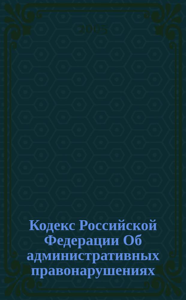 Кодекс Российской Федерации Об административных правонарушениях : (собрание законодательства Рос. Федерации, 2002, N 1, ч. 1, ст. 1)