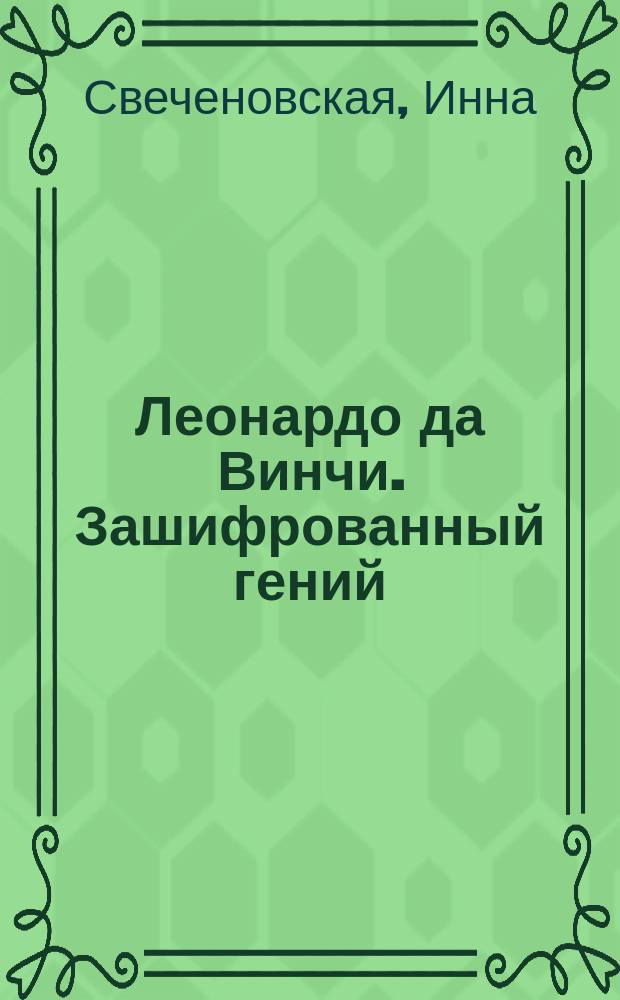 Леонардо да Винчи. Зашифрованный гений