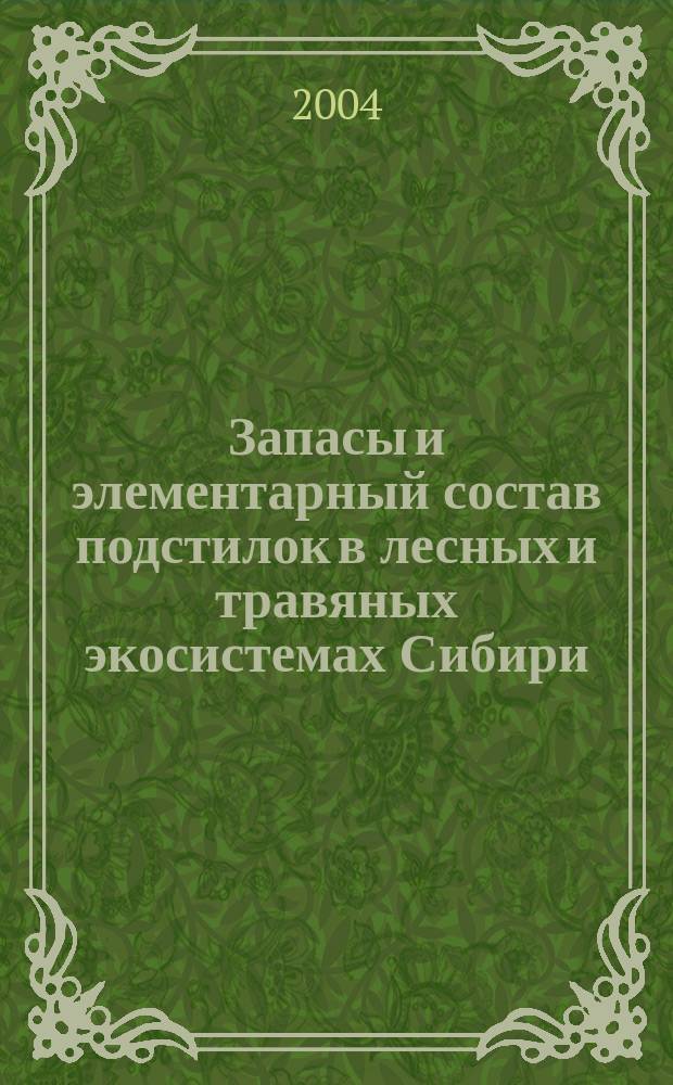 Запасы и элементарный состав подстилок в лесных и травяных экосистемах Сибири : автореф. дис. на соиск. учен. степ. к.б.н. : спец. 03.00.27