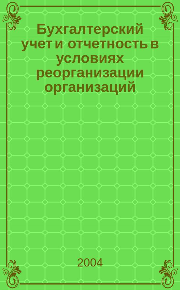 Бухгалтерский учет и отчетность в условиях реорганизации организаций : автореф. дис. на соиск. учен. степ. к.э.н. : спец. 08.00.12