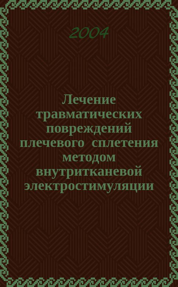 Лечение травматических повреждений плечевого сплетения методом внутритканевой электростимуляции : автореф. дис. на соиск. учен. степ. к.м.н. : спец. 14.00.22
