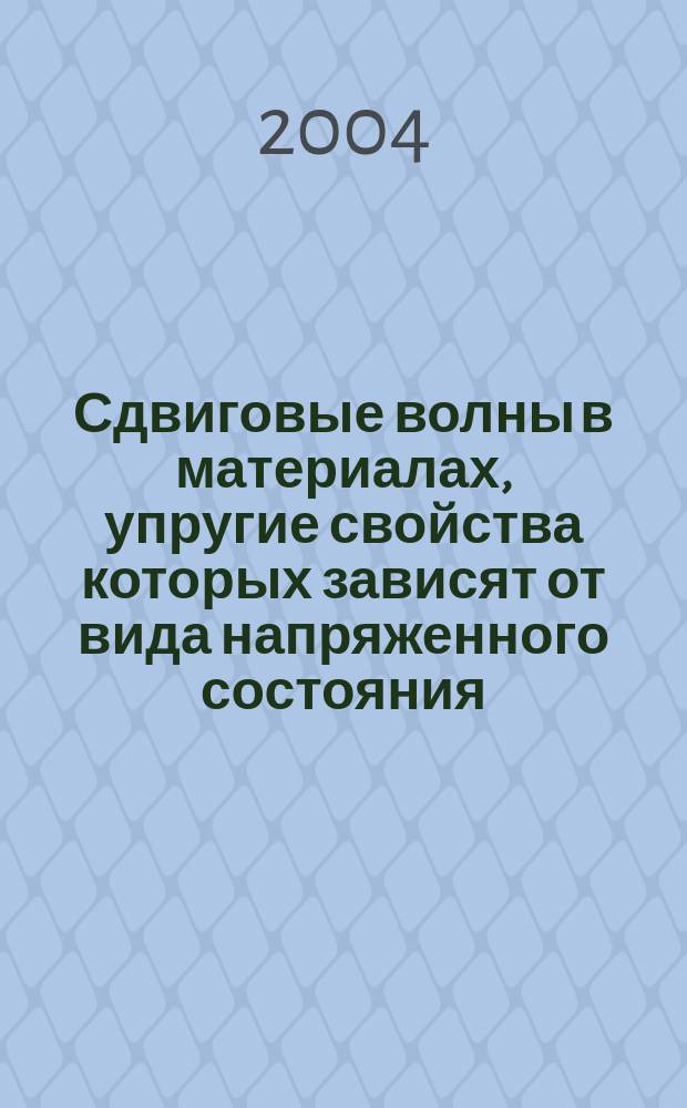 Сдвиговые волны в материалах, упругие свойства которых зависят от вида напряженного состояния : автореф. дис. на соиск. учен. степ. к.т.н. : спец. 01.02.06