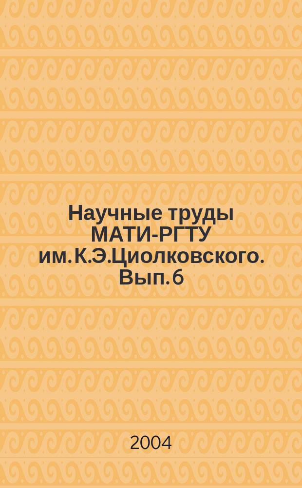 Научные труды МАТИ-РГТУ им. К.Э.Циолковского. Вып. 6(78)