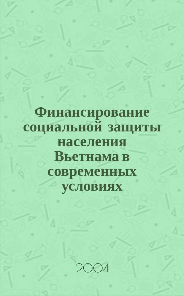 Финансирование социальной защиты населения Вьетнама в современных условиях : автореф. дис. на соиск. учен. степ. к.э.н. : спец. 08.00.10