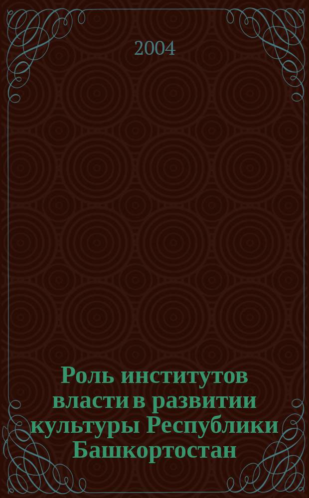 Роль институтов власти в развитии культуры Республики Башкортостан (1990 - 2003 гг.) : автореф. дис. на соиск. учен. степ. к.ист.н. : спец. 07.00.02