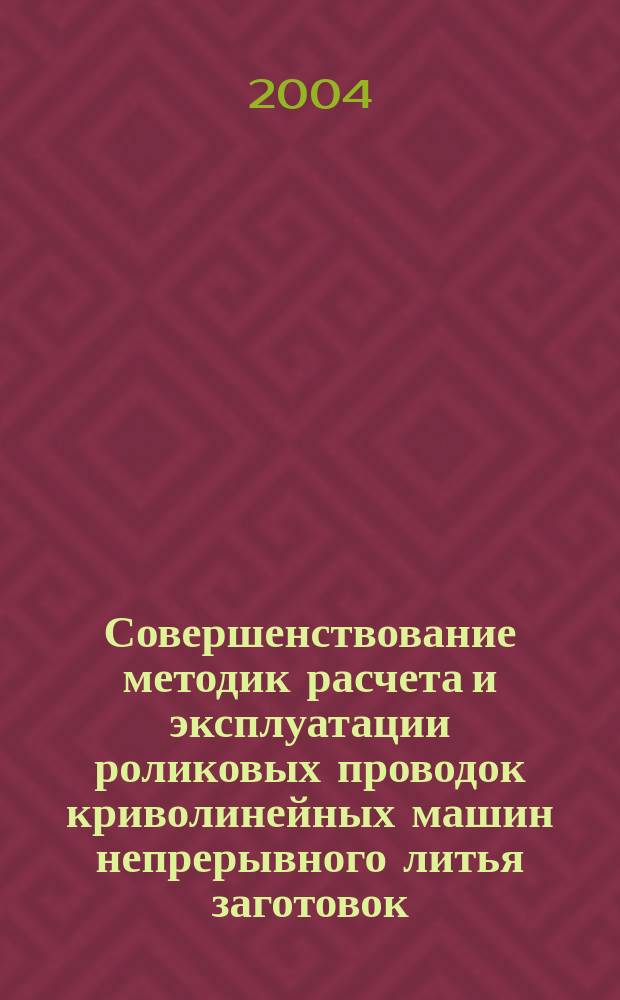 Совершенствование методик расчета и эксплуатации роликовых проводок криволинейных машин непрерывного литья заготовок : автореф. дис. на соиск. учен. степ. к.т.н. : спец. 05.02.13