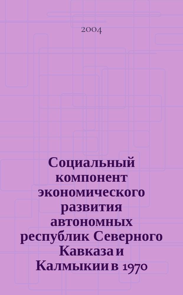 Социальный компонент экономического развития автономных республик Северного Кавказа и Калмыкии в 1970 - 80-е годы : автореф. дис. на соиск. учен. степ. к.э.н. : спец. 08.00.01