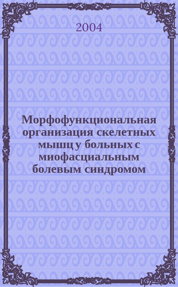 Морфофункциональная организация скелетных мышц у больных с миофасциальным болевым синдромом : (Клинико-патофизиологическое исследование) : автореф. дис. на соиск. учен. степ. д.м.н. : спец. 14.00.13 : спец. 14.00.16