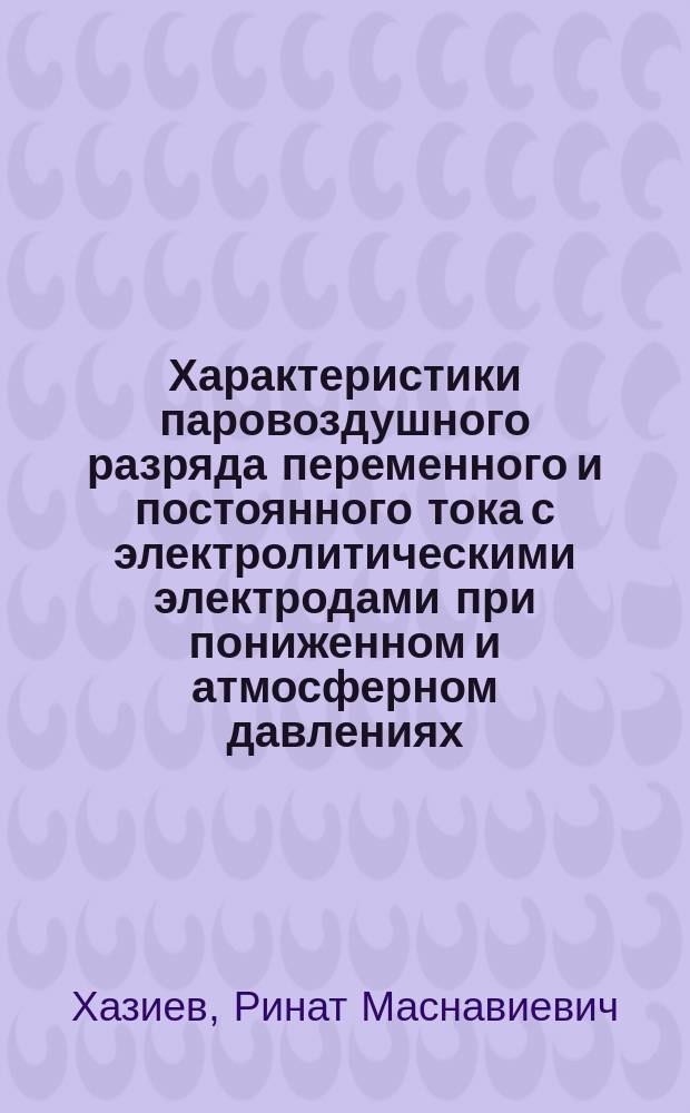 Характеристики паровоздушного разряда переменного и постоянного тока с электролитическими электродами при пониженном и атмосферном давлениях : автореф. дис. на соиск. учен. степ. к.т.н. : спец. 01.02.05