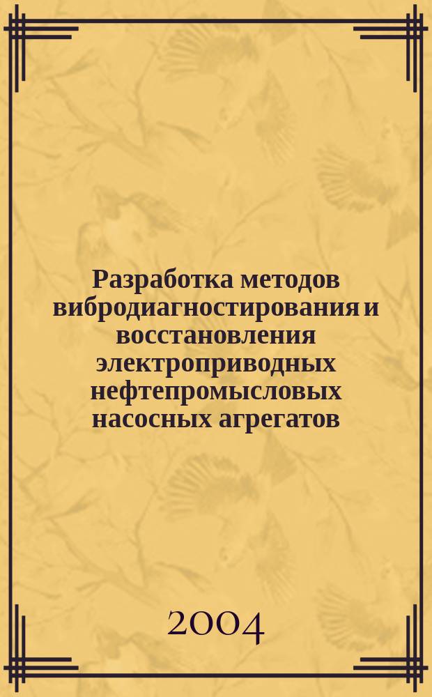 Разработка методов вибродиагностирования и восстановления электроприводных нефтепромысловых насосных агрегатов : автореф. дис. на соиск. учен. степ. к.т.н. : спец. 05.02.13