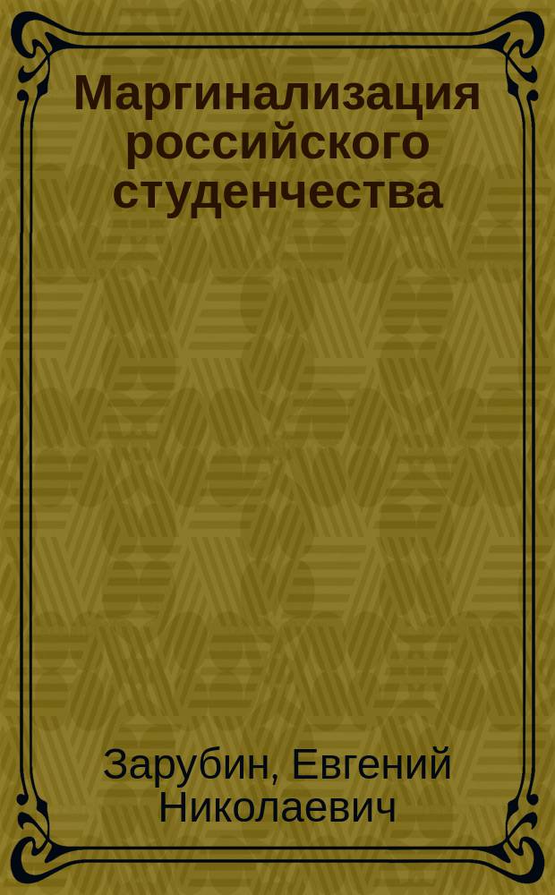 Маргинализация российского студенчества: структурный аспект : автореф. дис. на соиск. учен. степ. к.социол.н. : спец. 22.00.04