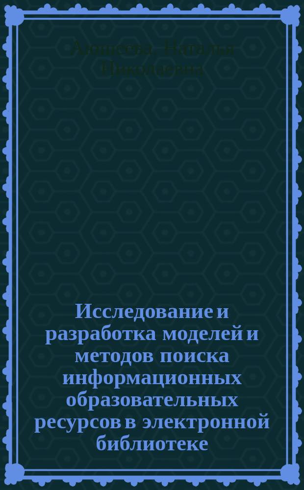 Исследование и разработка моделей и методов поиска информационных образовательных ресурсов в электронной библиотеке : автореф. дис. на соиск. учен. степ. к.т.н. : спец. 05.13.11