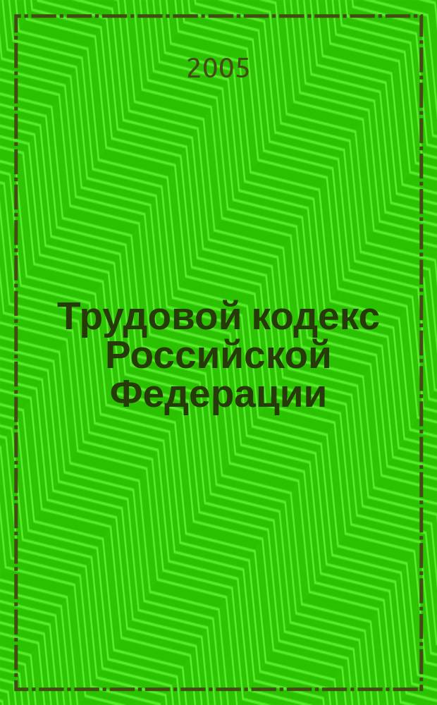 Трудовой кодекс Российской Федерации