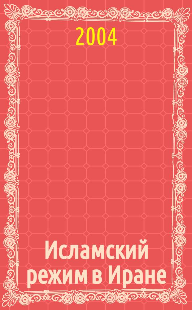 Исламский режим в Иране: внутренние противоречия и факторы стабильности (1989 - 2001 гг.) : автореф. дис. на соиск. учен. степ. к.ист.н. : спец. 07.00.03