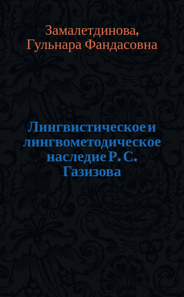 Лингвистическое и лингвометодическое наследие Р. С. Газизова : автореф. дис. на соиск. учен. степ. к.филол.н. : спец. 10.02.02 : спец. 13.00.02