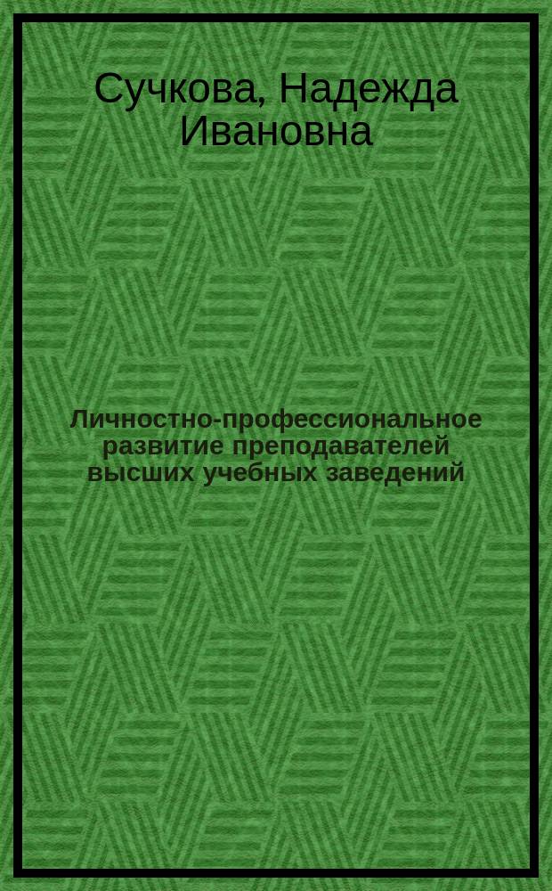 Личностно-профессиональное развитие преподавателей высших учебных заведений : автореф. дис. на соиск. учен. степ. к.п.н. : спец. 13.00.08