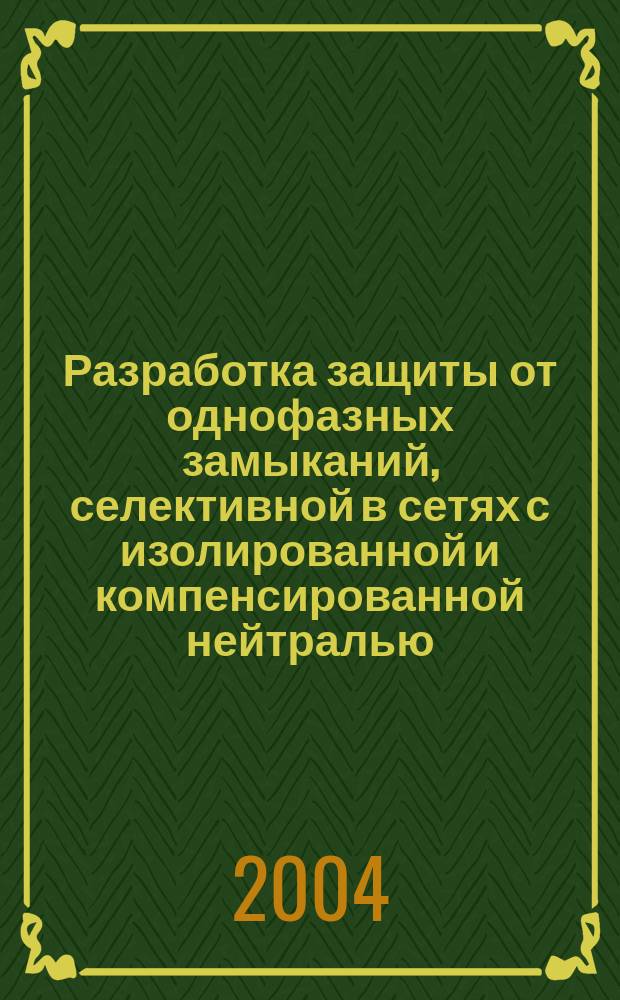 Разработка защиты от однофазных замыканий, селективной в сетях с изолированной и компенсированной нейтралью : автореф. дис. на соиск. учен. степ. к.т.н. : спец. 05.14.02