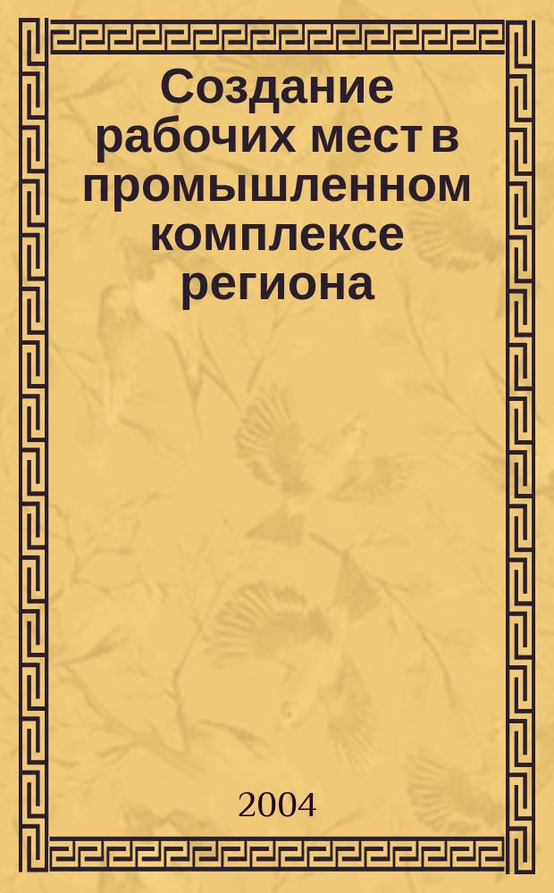 Создание рабочих мест в промышленном комплексе региона: организационно - экономическая оценка инвестиционной деятельности : автореф. дис. на соиск. учен. степ. к.э.н. : спец. 08.00.05