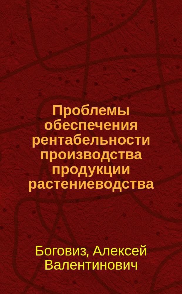 Проблемы обеспечения рентабельности производства продукции растениеводства : (на материалах Алт. края) : автореф. дис. на соиск. учен. степ. к.э.н. : спец. 08.00.05