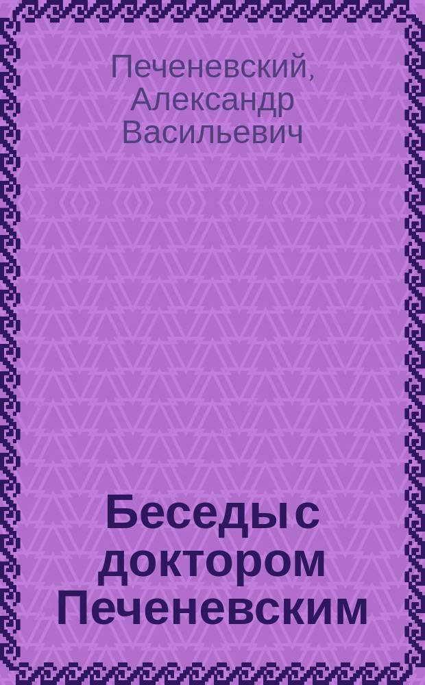 Беседы с доктором Печеневским