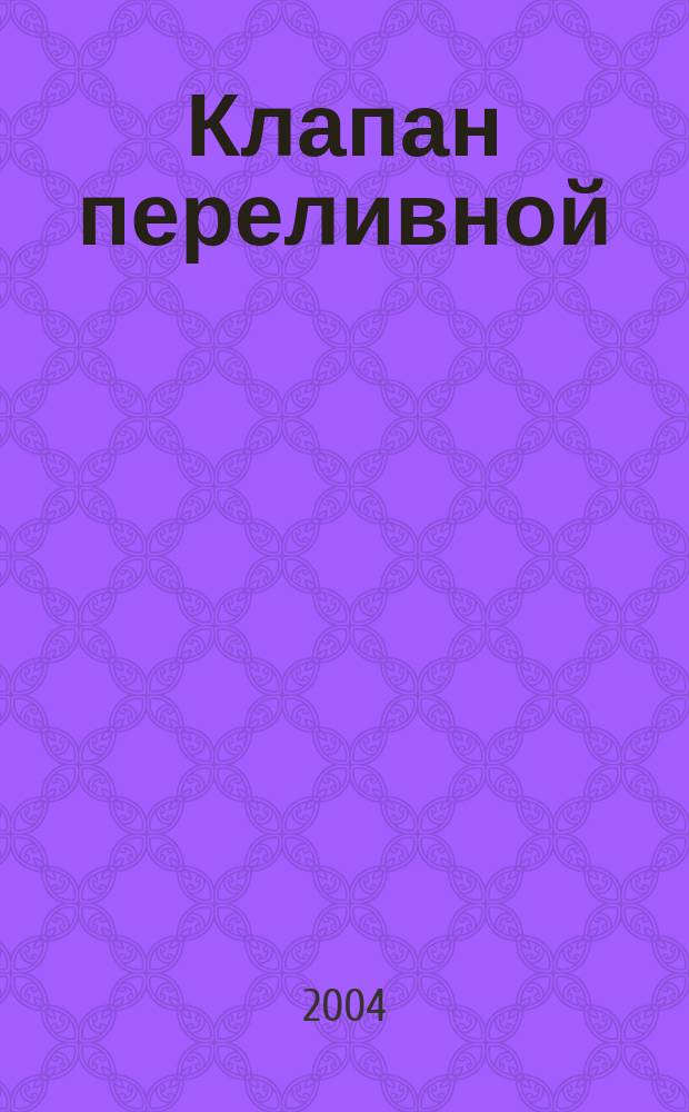 Клапан переливной: учеб.-метод. пособие