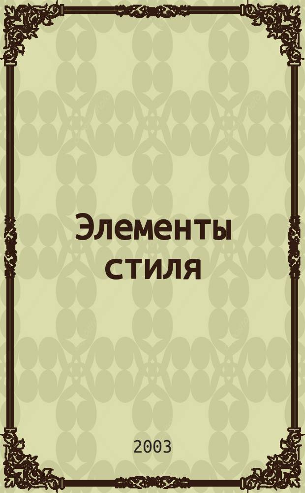 Элементы стиля : энциклопедия архитектурных деталей : пер. с англ.