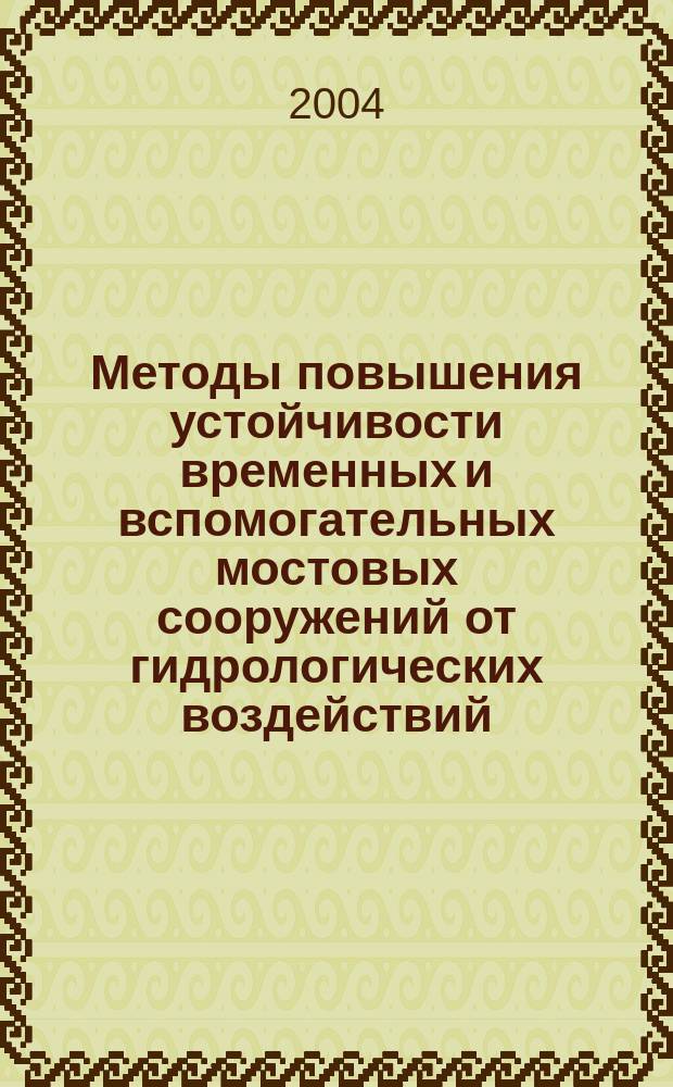 Методы повышения устойчивости временных и вспомогательных мостовых сооружений от гидрологических воздействий : автореф. дис. на соиск. учен. степ. канд. техн. наук : специальность 05.23.11 <Проектирование и стр-во дорог, метрополитенов, аэродромов, мостов и трансп. тоннелей>