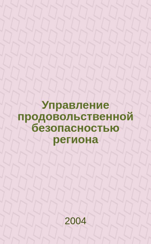 Управление продовольственной безопасностью региона : автореф. дис. на соиск. учен. степ. к.э.н. : спец. 08.00.05