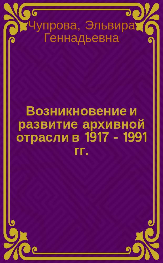 Возникновение и развитие архивной отрасли в 1917 - 1991 гг. : (на прим. Коми ССР) : автореф. дис. на соиск. учен. степ. к.ист.н. : спец. 07.00.02