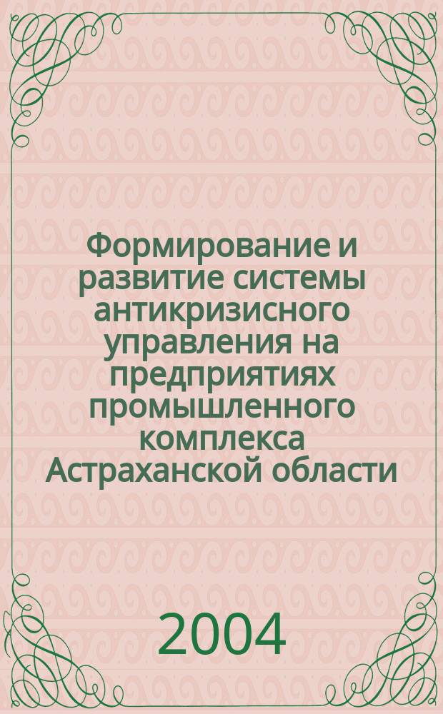 Формирование и развитие системы антикризисного управления на предприятиях промышленного комплекса Астраханской области : автореф. дис. на соиск. учен. степ. к.э.н. : спец. 08.00.05