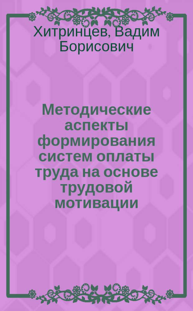 Методические аспекты формирования систем оплаты труда на основе трудовой мотивации : автореф. дис. на соиск. учен. степ. к.э.н. : спец. 08.00.05