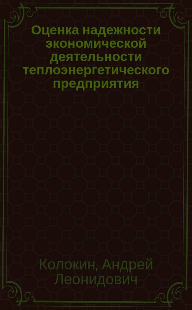 Оценка надежности экономической деятельности теплоэнергетического предприятия : автореф. дис. на соиск. учен. степ. к.э.н. : спец. 08.00.05