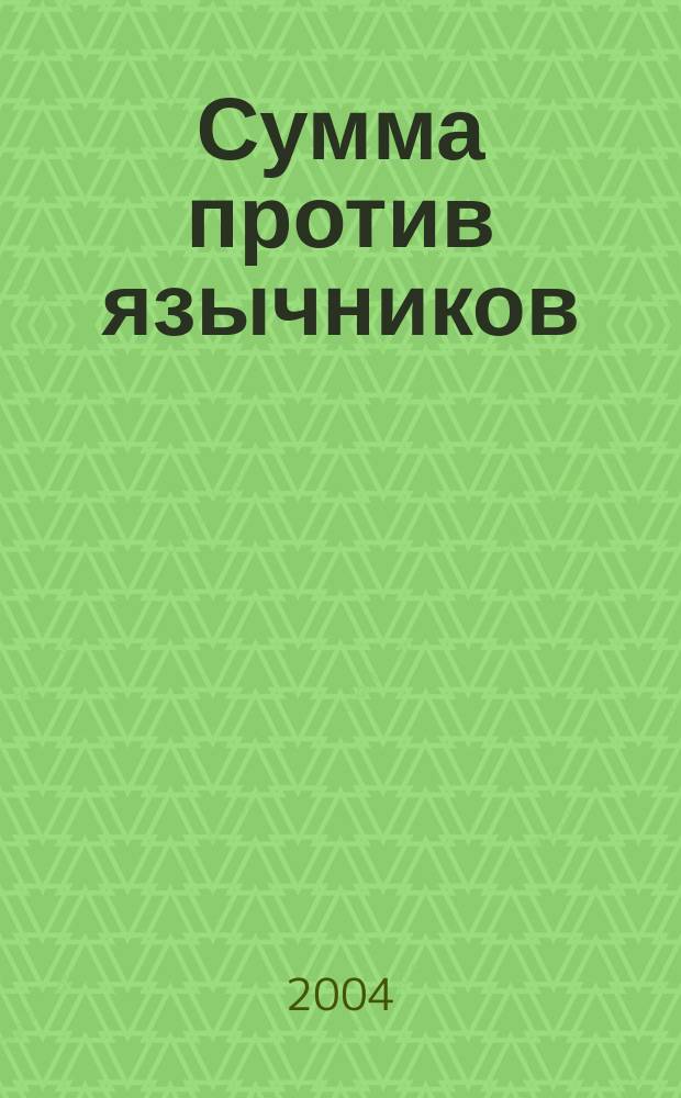 Сумма против язычников = Summae contra gentiles