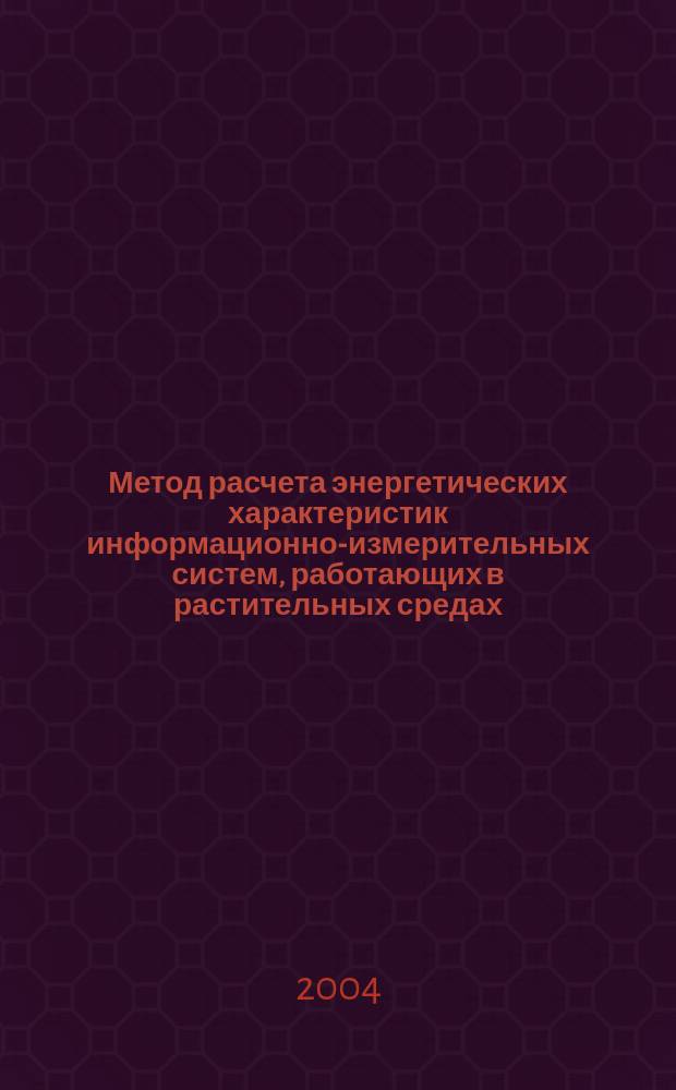 Метод расчета энергетических характеристик информационно-измерительных систем, работающих в растительных средах : автореф. дис. на соиск. учен. степ. канд. техн. наук : специальность 05.11.16 <Информ.-измерит. и управляющие системы по отраслям>