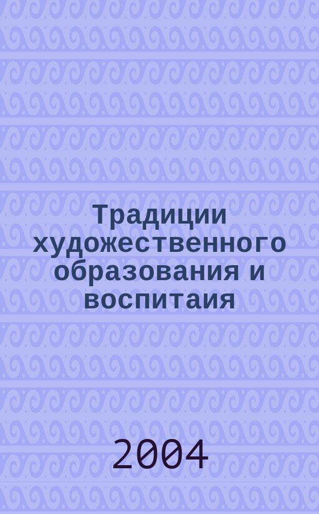 Традиции художественного образования и воспитаия: история и современность : межвузовский сборник научных статей по материалам Всероссийской научно-практической конференции "Саратовская государственная консерватория им. Л.В. Собинова в контексте отечественной культуры" : к 90-летию консерватории